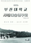 ★☆부산대학교 중앙동아리 사진예술연구회에서 60기 신입회원을 모집합니다!☆★ - 자유홍보 - 부산대 학생 커뮤니티 마이피누
