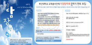 [미담장학회] 아름다운 이야기를 함께할 멘토를 모집합니다. (교육봉사인정) - 자유홍보 - 부산대 학생 커뮤니티 마이피누