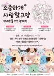 반려동물 보호 캠페인 소중하개🐶사랑할고양🐱 - 자유홍보... 캠페인 &quot;소중하개&#x1f436;사랑할고양&#x1f431;&quot; - 자유홍보 - 부산대... 