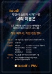 원하는 IT서비스를 런칭한다! 멋쟁이 사자처럼 부산대학교 2기를 모집합니다!!★☆★☆ - 자유홍보 - 부산대 학생 커뮤니티 마이피누
