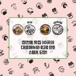 [금정구 취향대로] 맛집 스탬프 투어 참여하고 기프티콘 받아가세요! - 자유홍보 - 부산대 학생 커뮤니티 마이피누