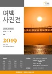 [부산사진동호회 여백] 연말 사진전에 초대합니다! - 자유홍보 - 부산대 학생 커뮤니티 마이피누