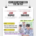 부산대 학생 커뮤니티 마이피누 - ※「부산 온라인 일자리박람회」 개최합니다!!(부산은행, 부산항만공사, 한국남부발전)