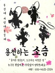 ★★부산대학교 자연대 풍물패 용천하는 소슴 에서 새내기를... ★★ - 자유홍보 - 부산대 학생 커뮤니티 마이피누 ★★부산대학교 자연대... 
