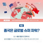 [9강] 중국은 글로벌 슈퍼 파워? 당신이 알아야 할 현대 중국의 모든 것 - 마르크스주의 관점 - 자유홍보 - 부산대 학생 커뮤니티 마이피누