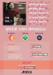 부산대 학생 커뮤니티 마이피누 - [부산영어토론/영어회화스터디] DECA에서 영어토론도 하고 좋은사람들도 만나고!!