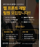 ★★ 웹프론트 개발 팀원 모집합니다 ★★ - 자유홍보 - 부산대 학생 커뮤니티 마이피누