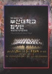 부산대학교합창단(PNU CHORUS) 정기연주회 보러오세요~ - 자유홍보 - 부산대 학생 커뮤니티 마이피누