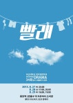 부산대학교 영어영문학과 연극동아리 DRAMA 여름 정기공연 빨래 - 자유홍보 - 부산대 학생 커뮤니티 마이피누