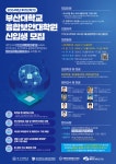 [융합보안대학원] 2024학년도 후기(2학기) 신입생 모집 - 자유홍보 - 부산대 학생 커뮤니티 마이피누