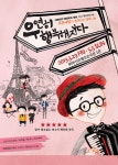 한번 보면 또 보고 싶은 뮤지컬 우연히 행복해지다 보러오세요~ - 자유홍보 - 부산대 학생 커뮤니티 마이피누