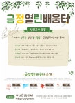 [봉사활동] 금정열린배움터(금정야학) 신입교사 모집 - 자유홍보 - 부산대 학생 커뮤니티 마이피누