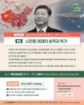 (노동자연대TV) [5강] 시진핑 체제의 성격과 위기 - 자유홍보 - 부산대 학생 커뮤니티 마이피누