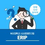 [Q&A] ✨ERIP 시사경제 학술동아리✨ - 자유홍보 - 부산대 학생 커뮤니티 마이피누 [Q&amp;A] ✨ERIP 시사경제 학술동아리✨ - 자유홍보... 