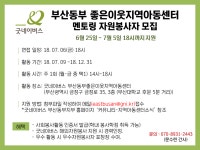 <<오늘 마감>>굿네이버스 부산 동부 좋은이웃 지역아동센터에서 자원봉사자를 모집합니다!! - 자유홍보 - 부산대 학생 커뮤니티 마이피누... 