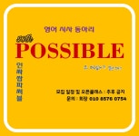 50년 전통을 가진 ☆시사영어동아리☆POSSIBLE에서 51th를 모집합니다!! - 자유홍보 - 부산대 학생 커뮤니티 마이피누
