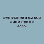 부산대 학생 커뮤니티 마이피누 - 키링/무드등/에어팟케이스 등의 제품을 만들어보고, 놀다가세요!