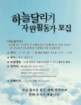 하늘달리기 자원활동가 모집합니다:) - 자유홍보 - 부산대 학생 커뮤니티 마이피누