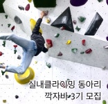 *******부산대 실내클라이밍 동아리 깍자바3기 멤버 모집합니다******** - 자유홍보 - 부산대 학생 커뮤니티 마이피누