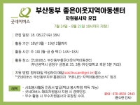 굿네이버스 부산동부 좋은이웃지역아동센터에서 9월부터 활동할 자원봉사자를 모집합니다 - 자유홍보 - 부산대 학생 커뮤니티 마이피누