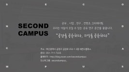 공유공간 "세컨드캠퍼스"로 여러분들을 초대합니다[동문기업 프로모션] - 자유홍보 - 부산대 학생 커뮤니티 마이피누 공유공간...