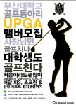 ☆부산대 골프동아리 UPGA에서 회원을 모집합니다!☆ - 자유홍보 - 부산대 학생 커뮤니티 마이피누