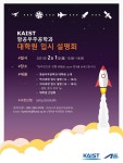 KAIST 항공우주공학과 대학원 학과 및 입시 설명회 - 자유홍보 - 부산대 학생 커뮤니티 마이피누