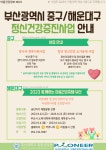 [효원상담원] 2023년 마음건강정보 No.9 부산광역시 중구/해운대구 정신건강증진사업 - 자유홍보 - 부산대 학생 커뮤니티 마이피누