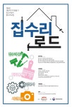 * 전국재해구호협회 주최 * 행정안전부 후원 * 집수리 로드 참가자 모집 - 자유홍보 - 부산대 학생 커뮤니티 마이피누