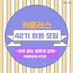 ⭐️QnA로 돌아온 경영컨설팅 학회 카플러스 입니다⭐️ - 자유홍보 - 부산대 학생 커뮤니티 마이피누