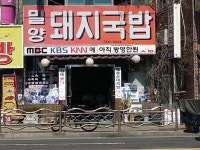 광안리의 흔한 돼지국밥집.jpg - 자유게시판 - 부산대 학생 커뮤니티 마이피누