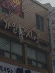 [레알피누] 부대역앞 가인고시텔 간판 위험해보여요. 밑에 지나가실때 조심하세요 - 자유게시판 - 부산대 학생 커뮤니티 마이피누