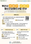 부산대 학생 커뮤니티 마이피누 - [효원상담원] 마음건강정보 No. 5 부산광역시 사상구/사하구 정신건강증진사업