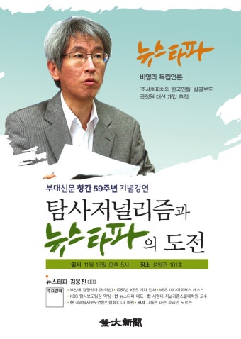 [오늘입니다] 뉴스타파 김용진 대표 '탐사저널리즘과 뉴스타파의 도전' - 자유홍보 - 부산대 학생 커뮤니티 마이피누