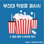 롯데시네마 오투(부산대점) 영화 6,000원 제휴할인 연장 안내 - 공지사항 - 부산대 학생 커뮤니티 마이피누