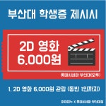 롯데시네마 오투(부산대점) 영화 6,000원 제휴할인 연장 안내 - 공지사항 - 부산대 학생 커뮤니티 마이피누