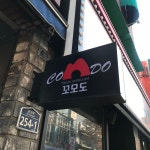 [말투눈갱] 샌애긔들을 위한 파스타집 꼬모도 - 부대앞게시판 - 부산대 학생 커뮤니티 마이피누