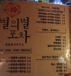 부산대 별의별포차(술집) - 부대앞게시판 - 부산대 학생 커뮤니티 마이피누