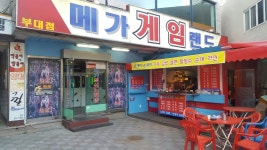 부산대 정문 사거리에 있던 어묵 트럭 이모 메가게임랜드 골목안으로 개업하셨네요 - 부대앞게시판 - 부산대 학생 커뮤니티 마이피누