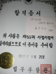 (펌) 사법시험 합격증서 - 식물원(고민상담) - 부산대 학생 커뮤니티 마이피누