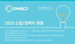 [(주)커넥트 커뮤니케이션즈] [신입/경력사원] 온/오프라인 마케팅 기획자를 모집합니다. - 사람인