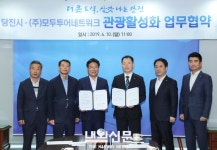 당진시(주)모두투어 네트워크   당진시 관광객 유치 활성화 MOU 체결... 당진시(주)모두투어 네트워크   당진시 관광객 유치 활성화 MOU 체결