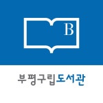 인천광역시 부평구립도서관 홈페이지 전면 개편 및 전용 앱 서비스 시작:내외신문 ≪내외신문≫ 인천광역시 부평구립도서관 홈페이지 전면 개편... 