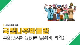 전체보기 > 교육프로그램 > 교육·행사 > 국립나주박물관 누리집 전체보기 >교육프로그램 >교육·행사 >