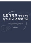 공지 - 생명공학부 나노바이오공학전공 소개자료 안내