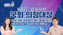 [동영상]제2회 국회 의정대상 수상 의원 대표법안 들여다보기 [동영상]`제2회 국회 의정대상` 수상 의원 대표법안 들여다보기