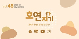 서대문구청 > 구정소식 > 새소식 > 공지사항 | 2022 서대문구 사회적경제마을자치센터 뉴스레터 「호연지기」9월호 보기