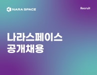 [(주)나라스페이스테크놀로지] [NARASPACE] (서울) 초소형위성 스타트업 나라스페이스 공개채용 - 사람인