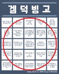 겜덕빙고 체크 해볼것도 없이 올클인데 - BATTLEPAGE