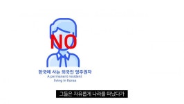 논란이 되고 있는 장기체류 외국인 대상으로 시행되는 법 - BATTLEPAGE